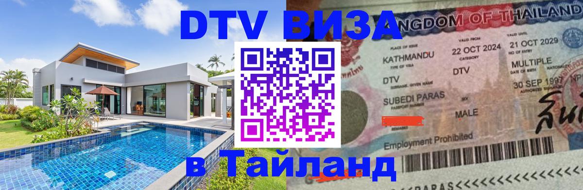 Как сделать DTV визу в Тайланд 