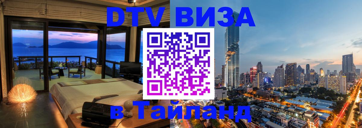 ДТВ VISA Тайланд для фрилансеров 