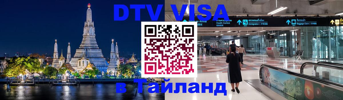 Стоимость и условия DTV визы — оформление в Таиланд под ключ - Муром  19.11.2025 